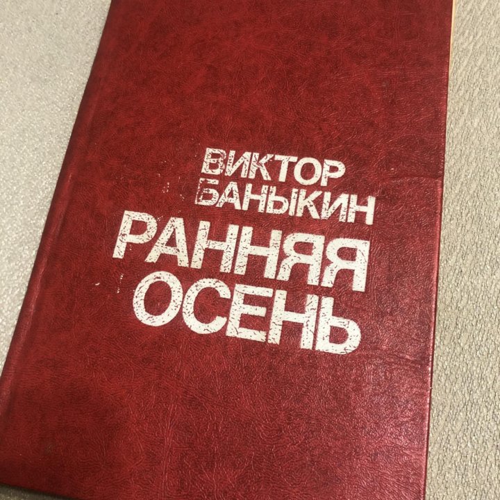 Баныкин В. Ранняя осень