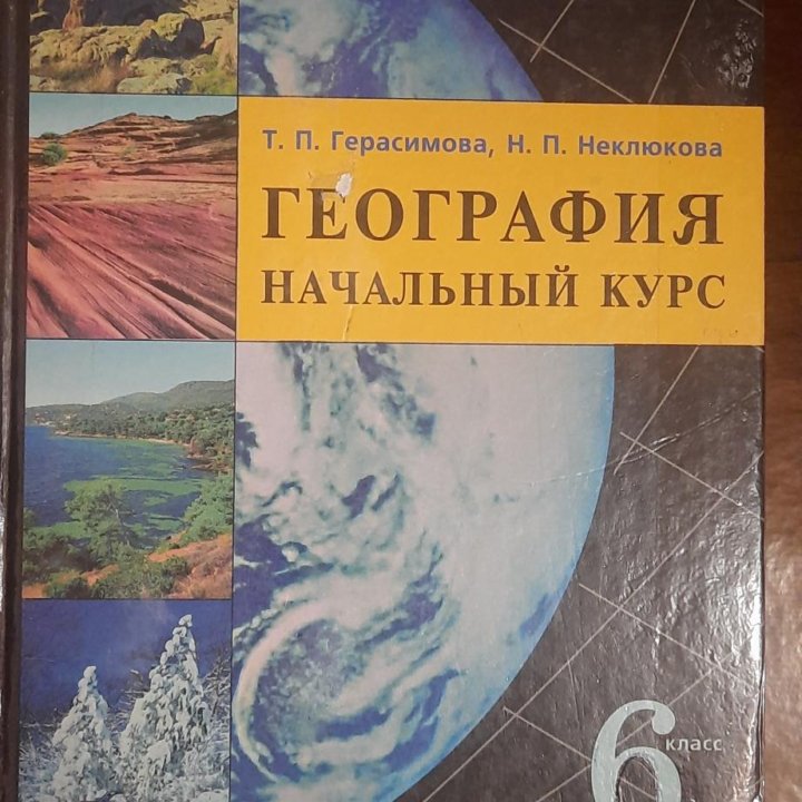 Учебник по географии 6 класс