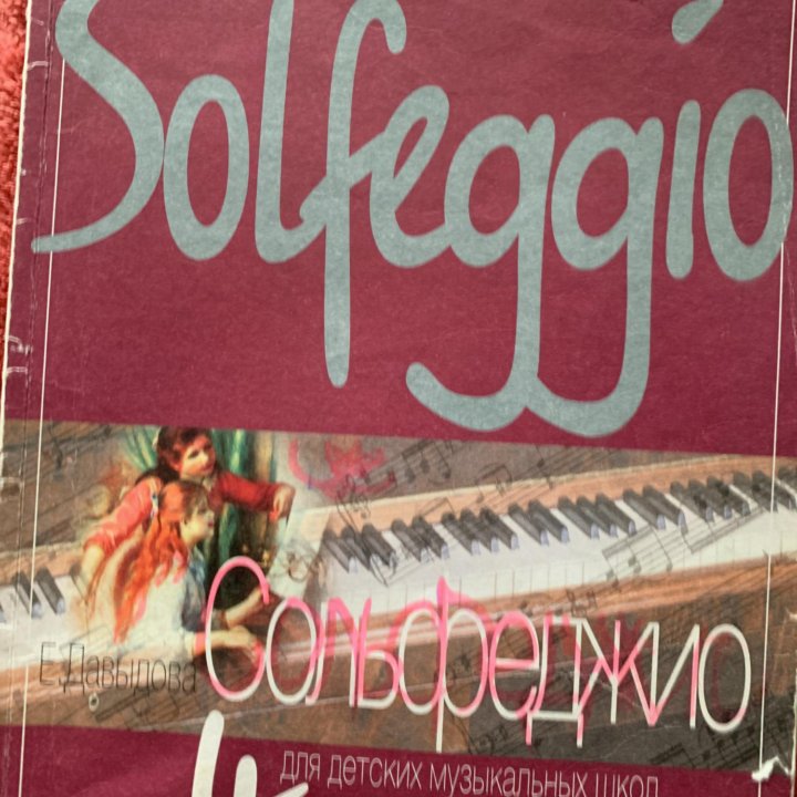 Сольфеджио 4 кл. Е.Давыдова