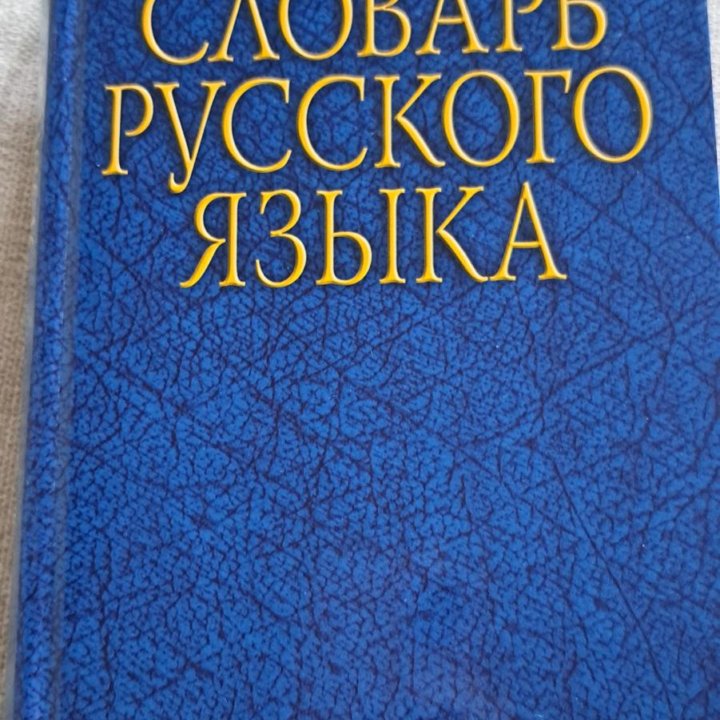 Толковый словарь С. Ожегова