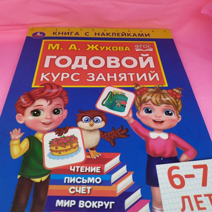 Жукова. Годовой курс 6-7 лет