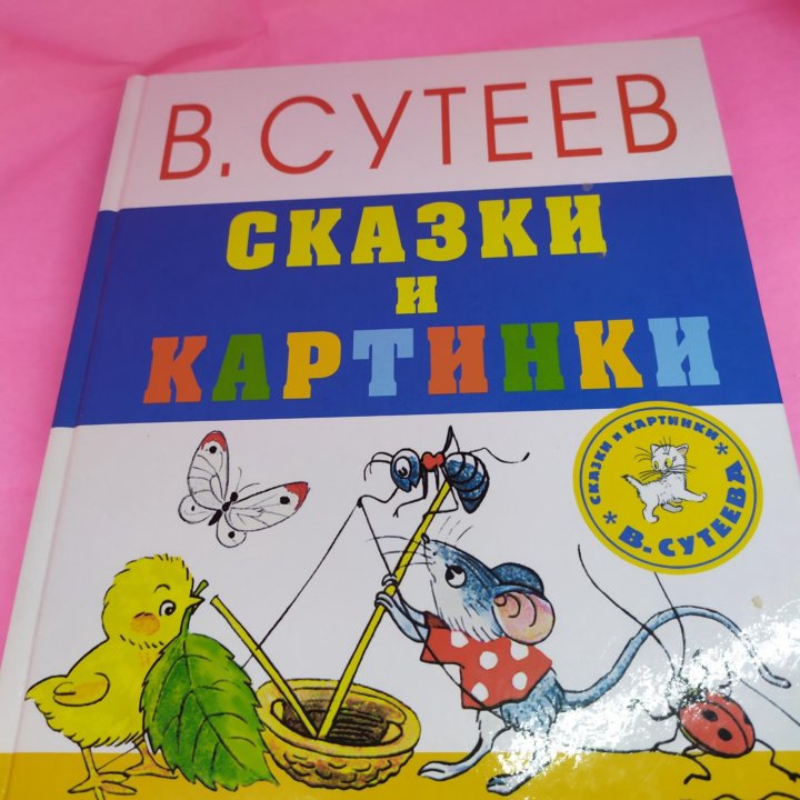 Сутеев. Сказки и картинки