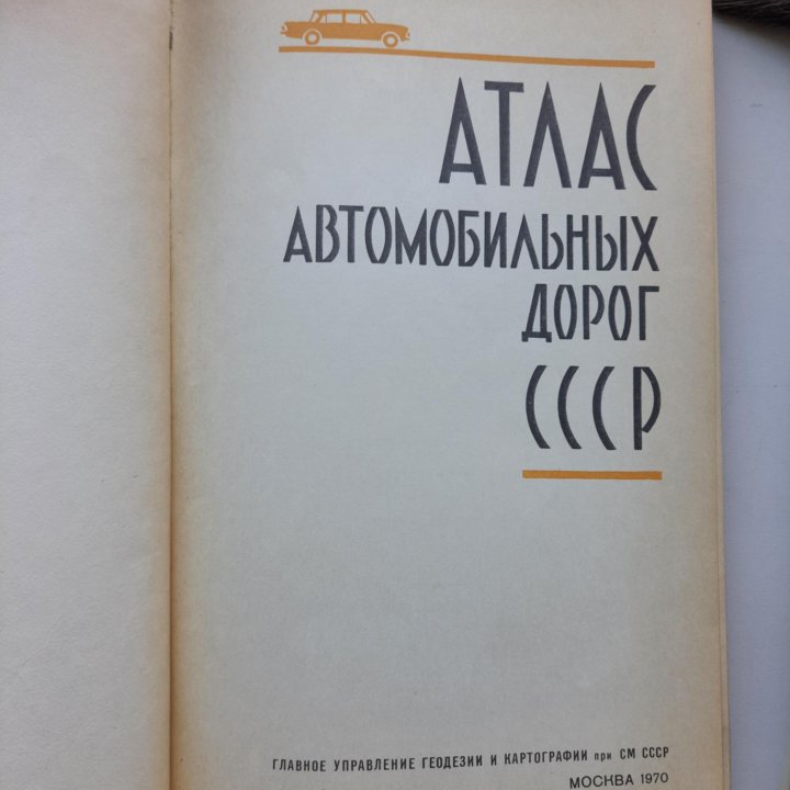 Атлас автомобильных дорог СССР