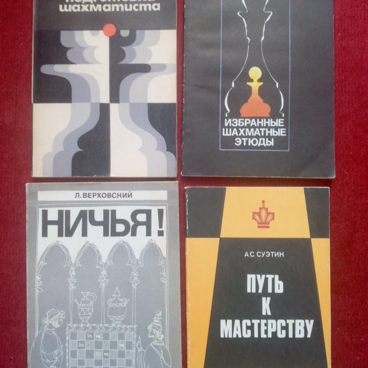 Книги про шахматы