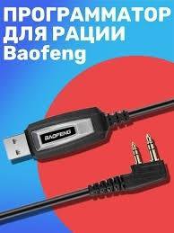 USB кабель программирования Baofeng