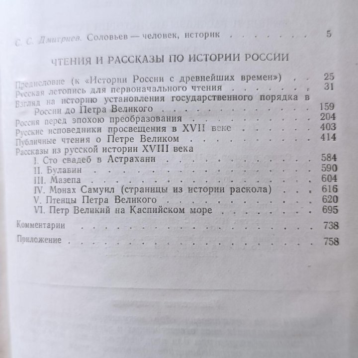 Книга. Соловьёв С. М. Чтения и рассказы по истории