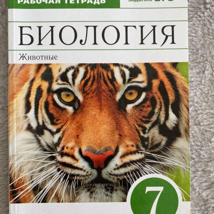 Биология 7 класс пасечник рабочая тетрадь