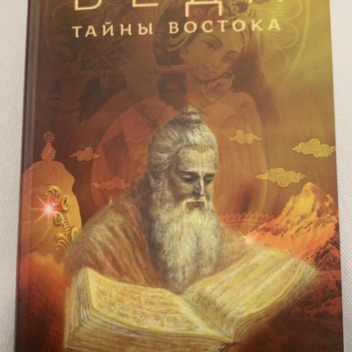 Книга ВЕДА тайны востока