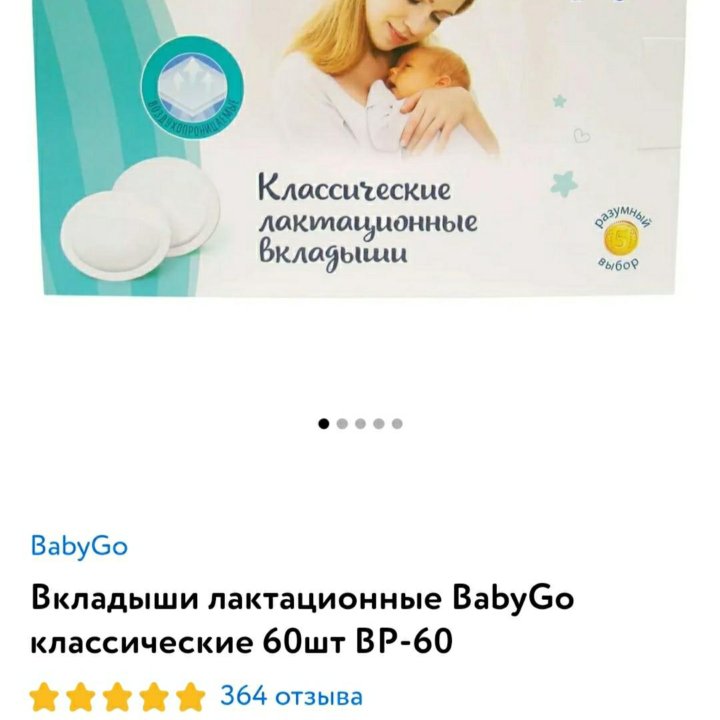 Вкладыши/прокладки для груди «BabyGo»