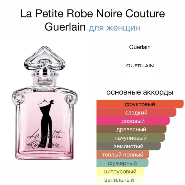 Женские духи La Petite Robe Noire Couture Guerlain