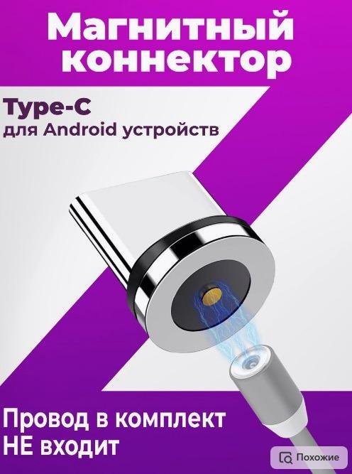 Магнитный коннектор type C для магнитного кабеля