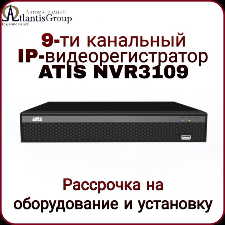 9-канальный IP-видеорегистратор ATIS AL-NVR3109