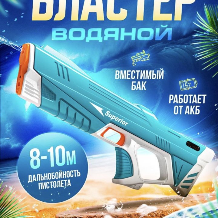 Водный пистолет электронный