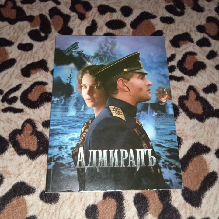 Фильм, Адмирал на 2 дисках DVD, Лицензионный