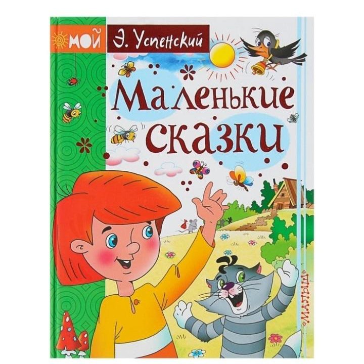  Маленькие сказки. Успенский Э.Н