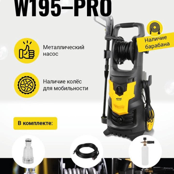 Аппарат высокого давления huter w195 pro