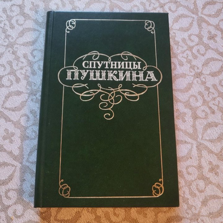 Спутницы Пушкина: По книге В.Вересаева 