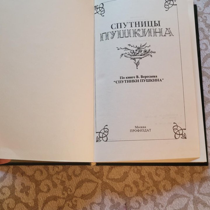 Спутницы Пушкина: По книге В.Вересаева 