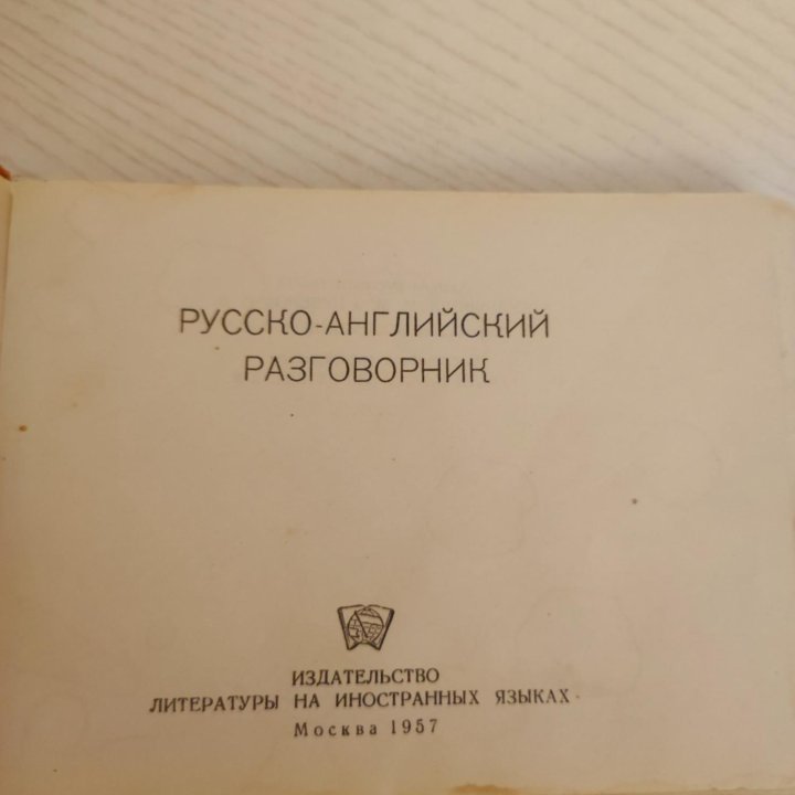 Русско-английский разговорник 1957 года.