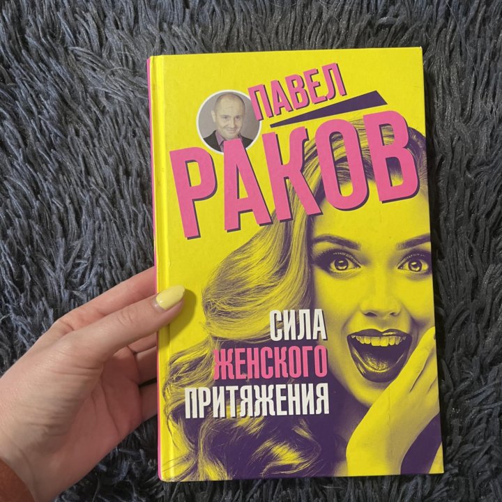 Книга Сила женского притяжения