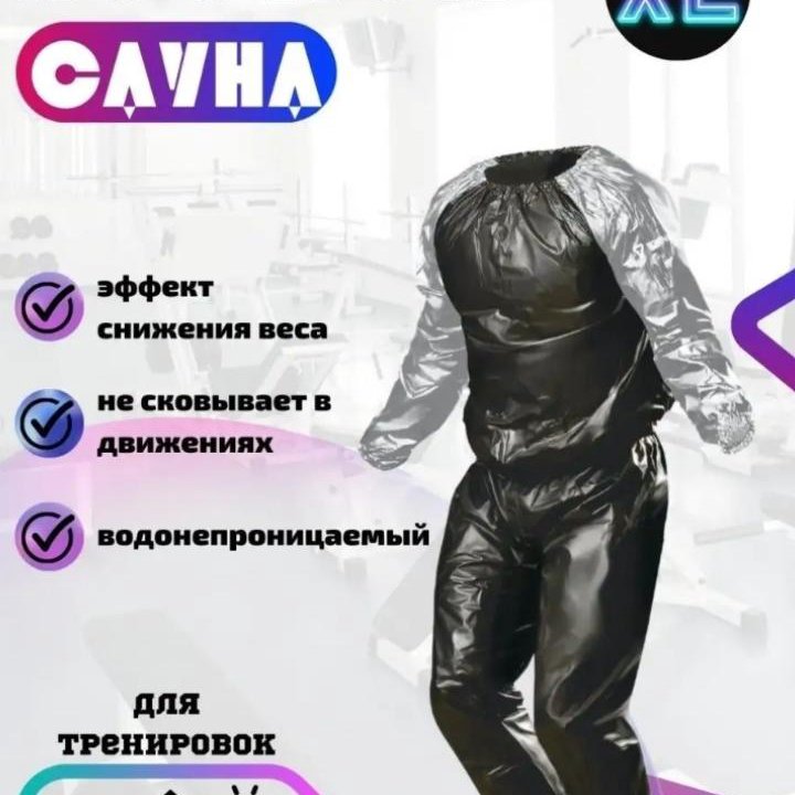 Костюм сауна