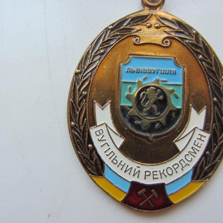 Знак Угольный рекордсмен