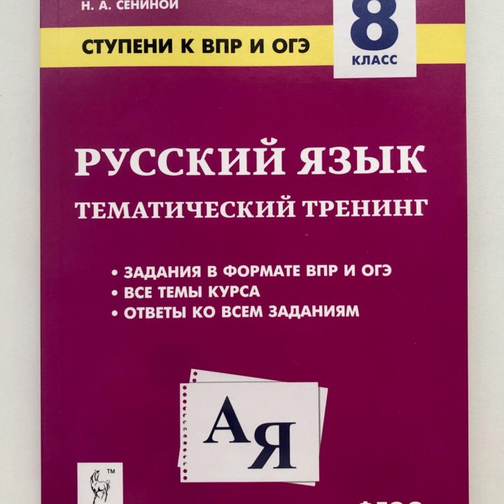 Русский язык; Тематический тренинг 8 класс