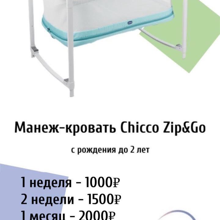 Прокат манежа Chicco