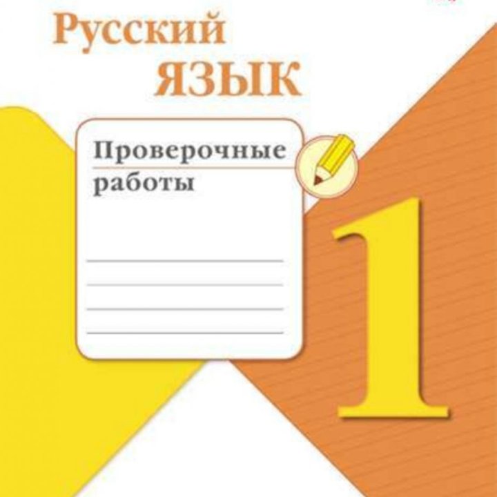 Русский язык проверочные работы 1 класс