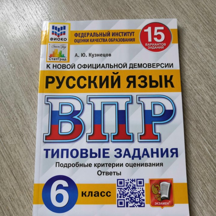 ВПР русский язык 6 класс (15 вариантов)