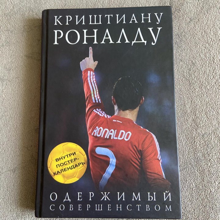 Книга «Криштиану Роналду: Одержимый совершенством»