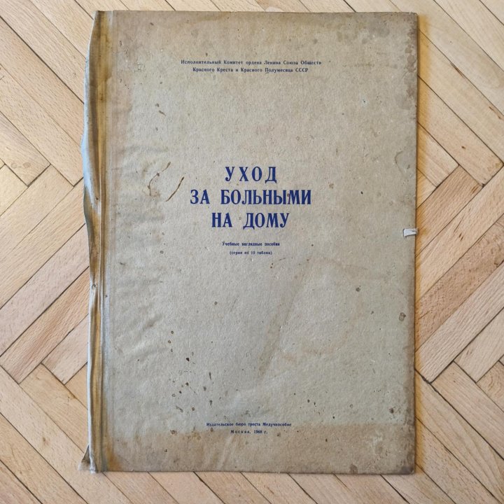 Наборы медицинских плакатов, 1968 год