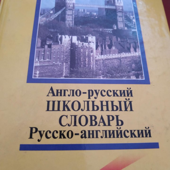 Словарь англо-русский и русско-английский