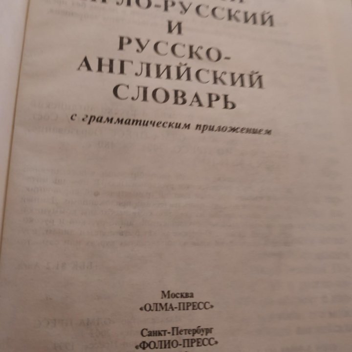 Словарь англо-русский и русско-английский