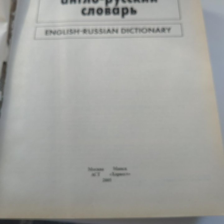 Большой англо-русский словарь