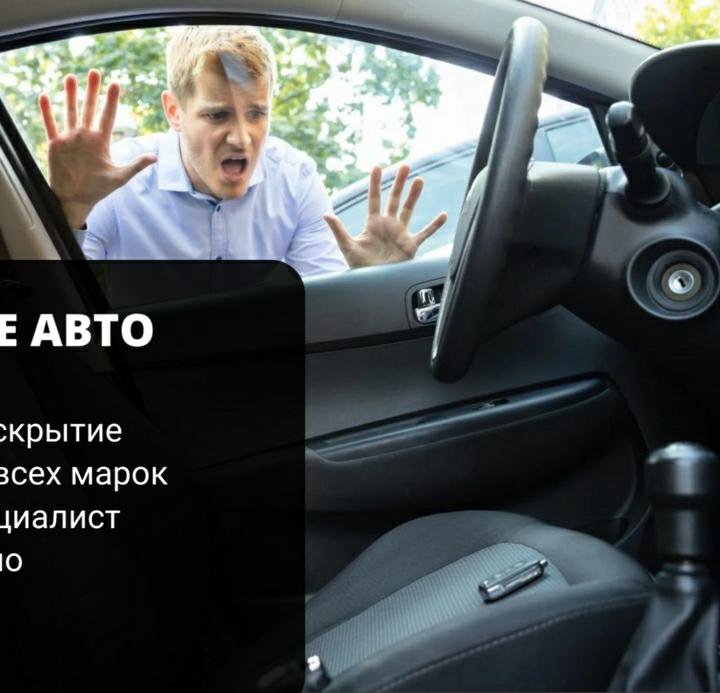 Вскрытие автомобиля.