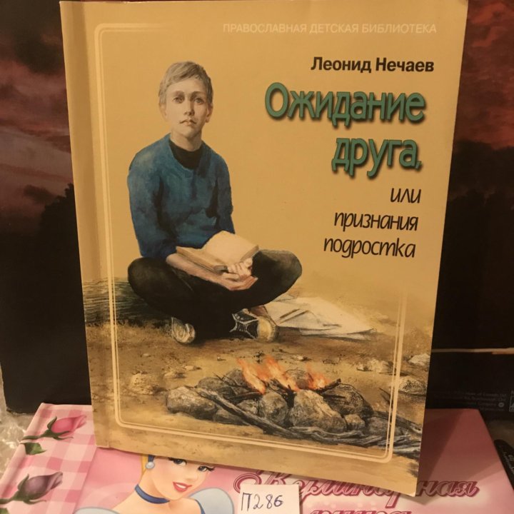 Леонид Нечаев / Ожидание друга