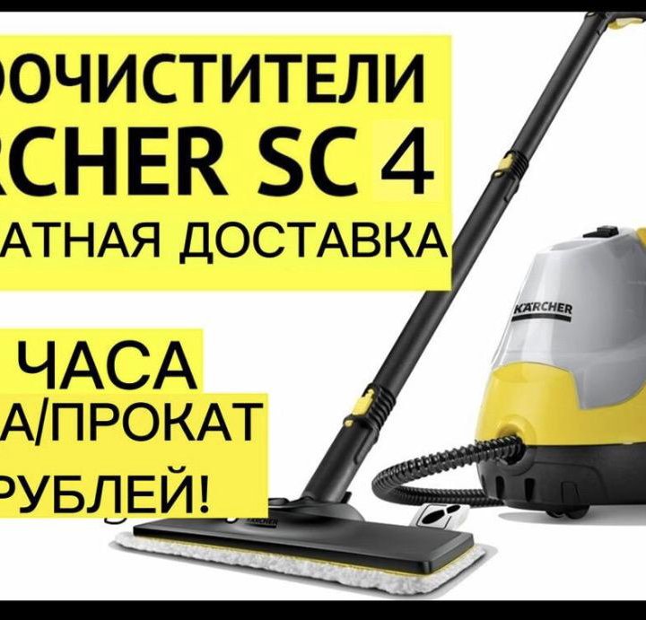 Аренда пароочистителя, парогенератора Karcher SC4