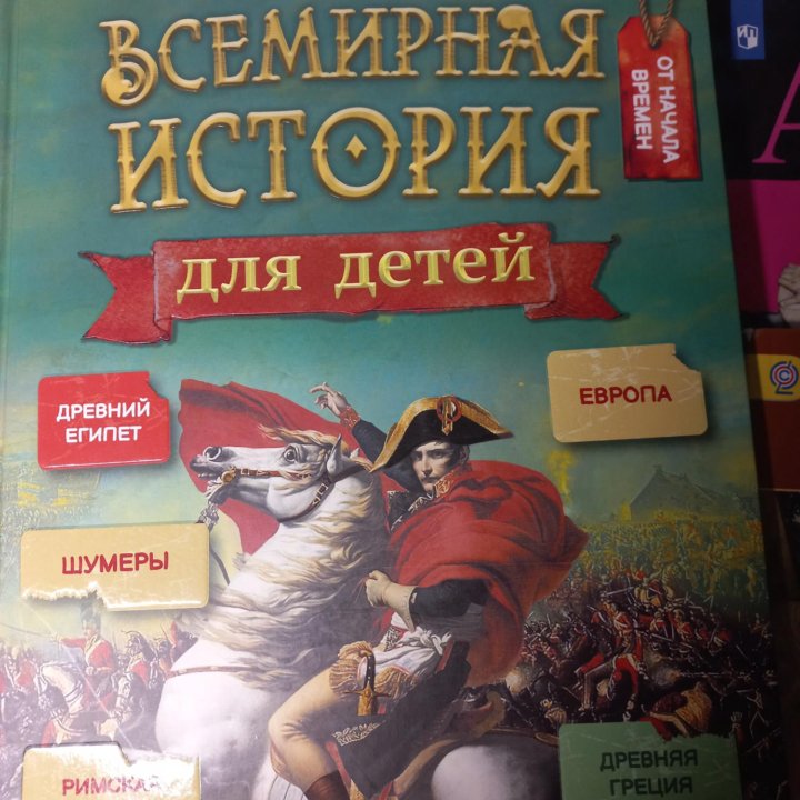 Книга всемирная история