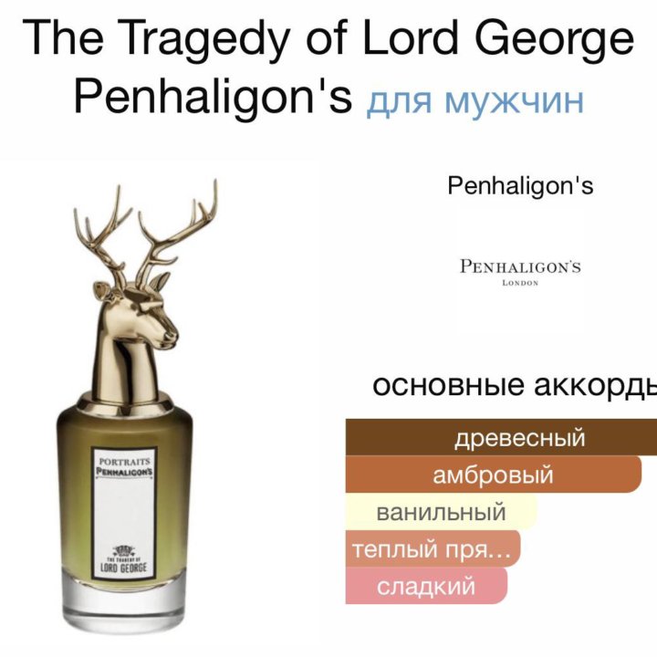 Penhaligon’s Lord GeorgeЛюкс