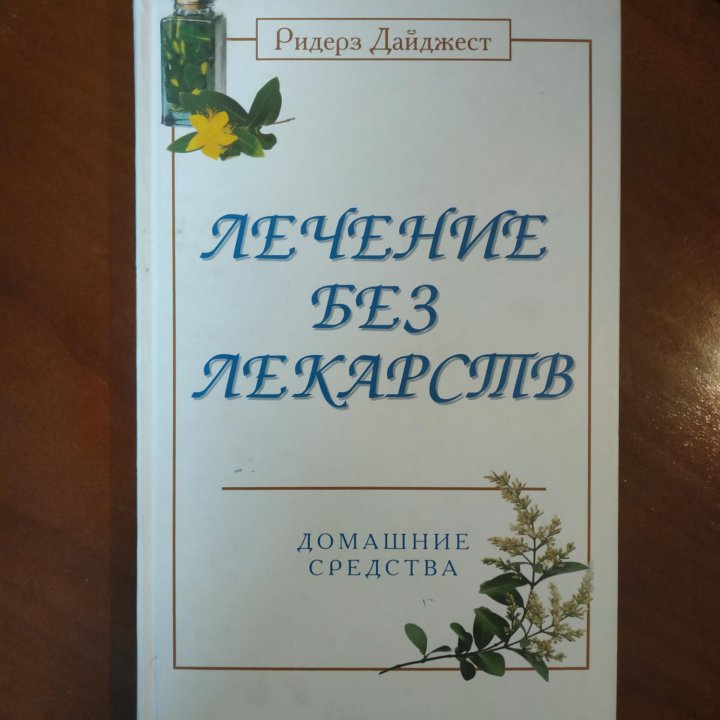 Бронь. Книга Лечение без лекарств