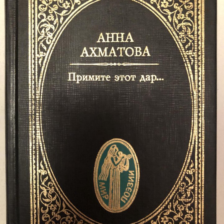 Книга Ахматова А. Примите этот дар…