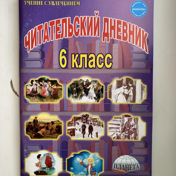 Читательский дневник 6 кл