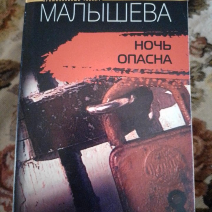 Книги детективы Малышева