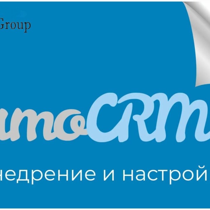 Внедрение amoCRM Автоматизация