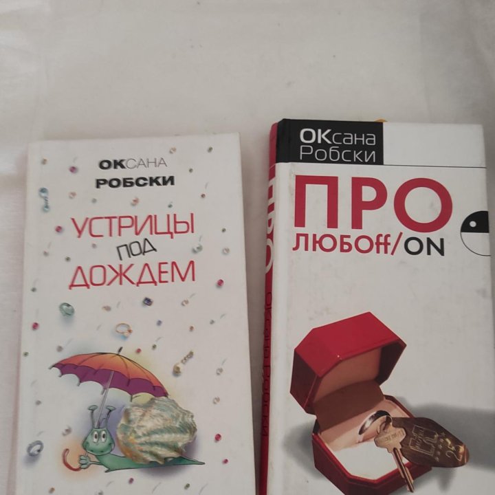 О.Робски 2 книги