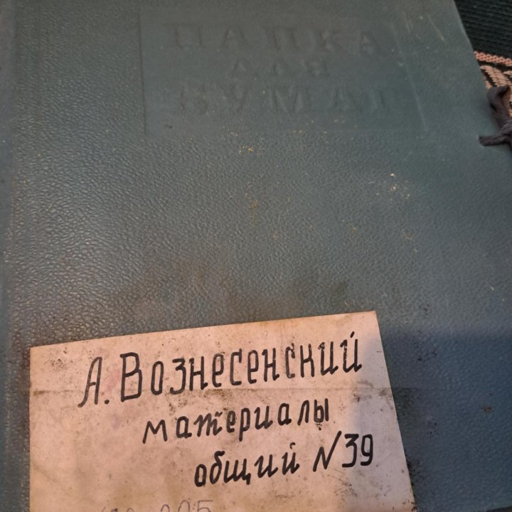 Папка с материалами А. Вознесенского 1970г