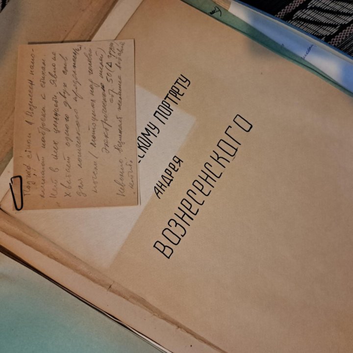 Папка с материалами А. Вознесенского 1970г