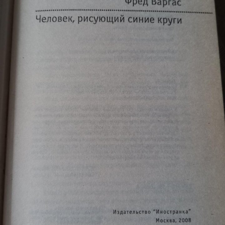 Фред Варгас Человек, рисующий синие круги