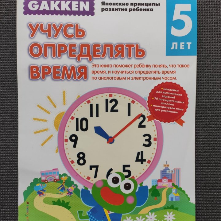 Gakken Учусь определять время